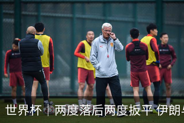 世界杯｜两度落后两度扳平 伊朗与新西兰言和