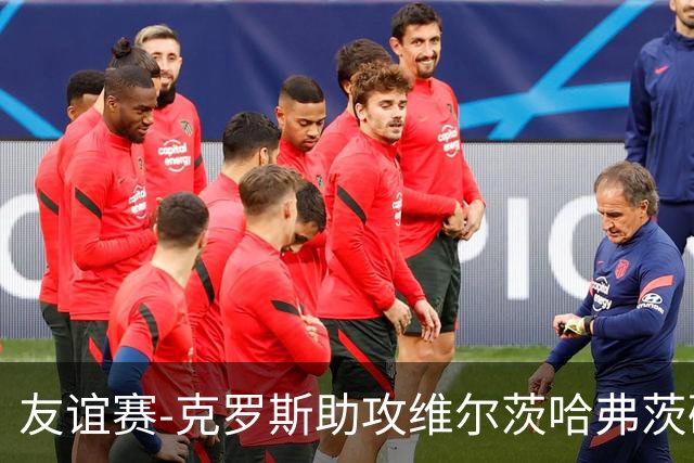 友谊赛-克罗斯助攻维尔茨哈弗茨破门 德国2-0法国