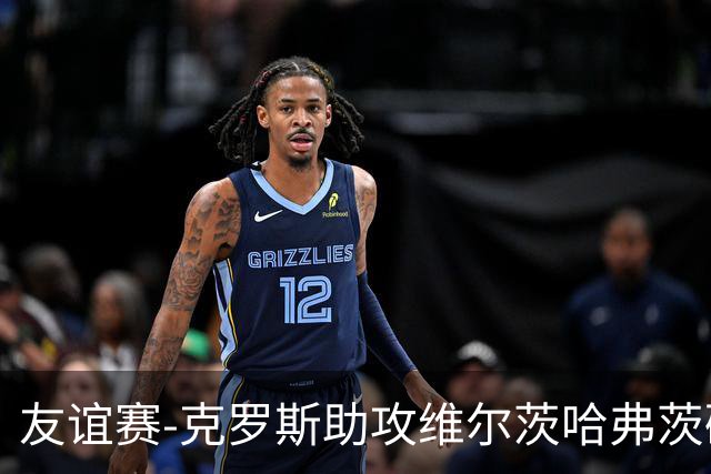 友谊赛-克罗斯助攻维尔茨哈弗茨破门 德国2-0法国