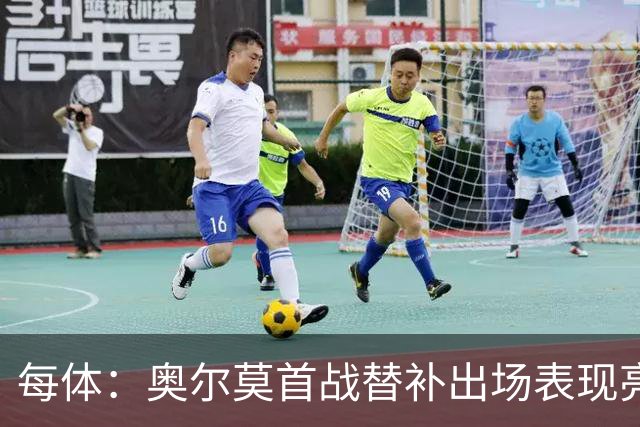 每体：奥尔莫首战替补出场表现亮眼，向主力位置发起冲击