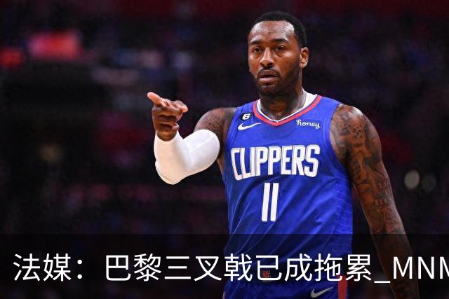 法媒：巴黎三叉戟已成拖累 MNM一起上场进球率大降