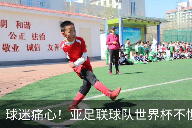 球迷痛心！亚足联球队世界杯不惧欧洲强敌 国足都赢不了泰国