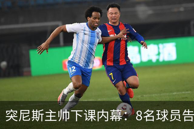 突尼斯主帅下课内幕：8名球员告知主帅要走一起走 结果未兑现承诺