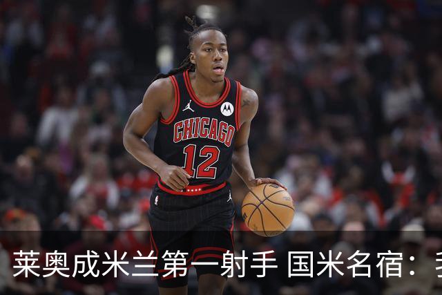莱奥成米兰第一射手 国米名宿：我们缺少这样的球员